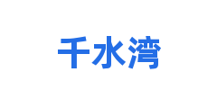 千水湾