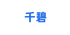 千碧