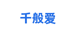 千般爱