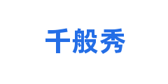 千般秀