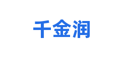 千金润