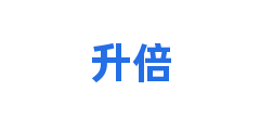 升倍