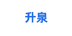 升泉