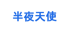 半夜天使
