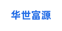 华世富源