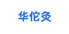 华佗灸