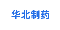 华北制药