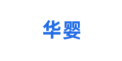 华婴