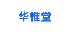 华惟堂