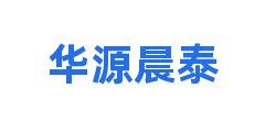 华源晨泰