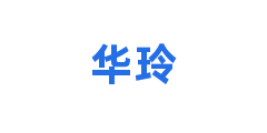 华玲