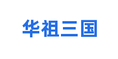 华祖三国