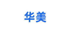 华美