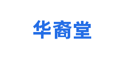华裔堂