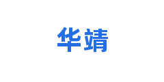 华靖