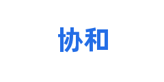 协和