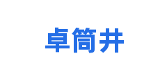 卓筒井
