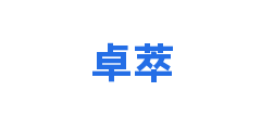 卓萃