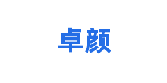 卓颜