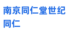 南京同仁堂世纪同仁