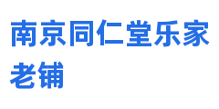 南京同仁堂乐家老铺
