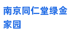 南京同仁堂绿金家园