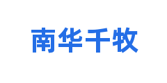 南华千牧