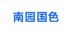 南园国色