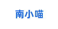 南小喵