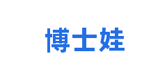 博士娃