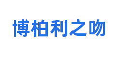 博柏利之吻