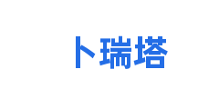 卜瑞塔