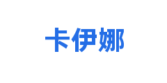 卡伊娜