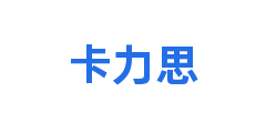 卡力思