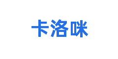 卡洛咪