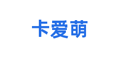 卡爱萌