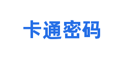 卡通密码