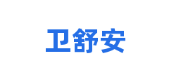卫舒安