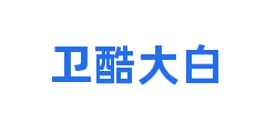 卫酷大白