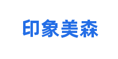 印象美森