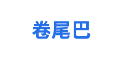 卷尾巴