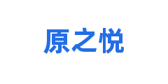 原之悦