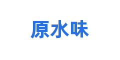 原水味