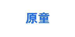 原童