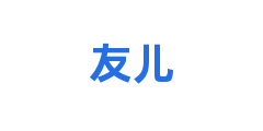友儿
