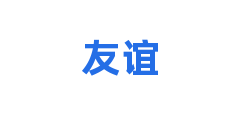 友谊