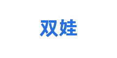 双娃