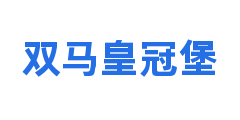 双马皇冠堡