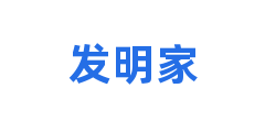 发明家