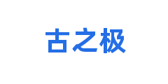 古之极